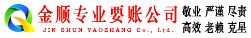 晋城金顺要债公司
